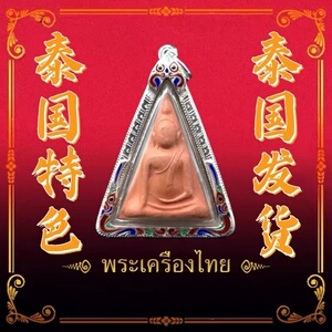 泰国特色 南帕亚 2514 女王佛