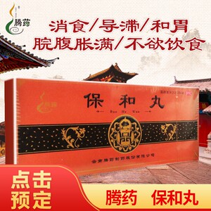 保和丸腾药
