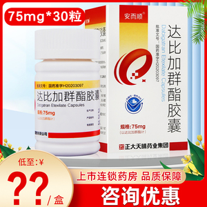 正大天晴 安而顺 达比加群酯胶囊 75mg*30粒*1瓶/盒 房颤体循环栓塞
