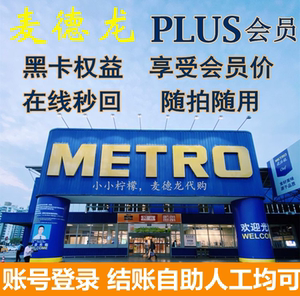 麦德龙会员卡plus麦德龙plus会员卡结账享受plus会员价