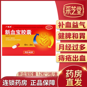 广盛原新血宝胶囊36粒补血益气健脾和胃痔疮消化道出血月经过多消