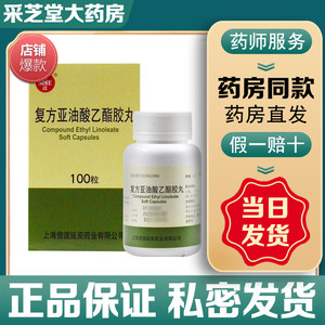 信谊 复方亚油酸乙酯胶丸 100粒 高胆固醇血症动脉粥样硬化性疾病的