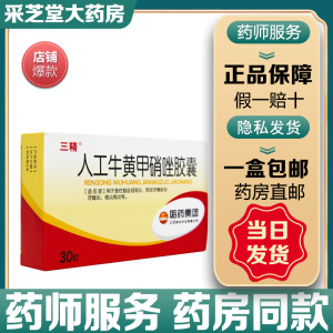 正品包邮 新时效】哈药集团 三精 人工牛黄甲硝唑胶囊 10粒*3板/盒