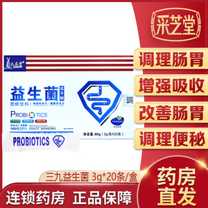 三九药业益生菌冻干粉大人儿童调理肠胃改善肠胃增强吸收便秘正品