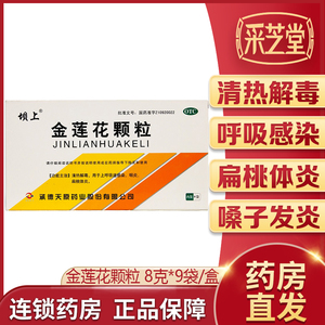坝上金莲花颗粒9袋清热解毒咽炎嗓子发炎扁桃体发炎上呼吸道感染