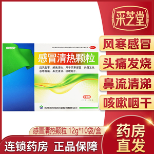 康恩贝感冒清热颗粒10袋风寒感冒头痛发热恶寒流鼻涕咳嗽咽干清热