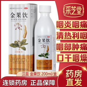 汉晨金果饮200ml*1瓶/盒急慢性咽炎咳嗽咽喉炎清热利咽润肺开音