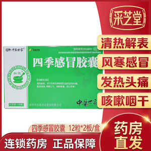 通御中医世家四季感冒胶囊24粒 感冒发烧头疼痛咳嗽孕妇感冒