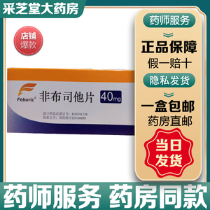 菲布力非布司他片40mg*14片/盒日本进口安斯泰来制药降尿酸药高尿酸血