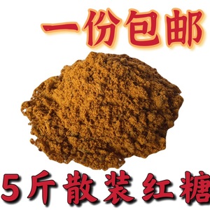 粤峰红糖环保酵素 水产畜牧养殖饲料加工用 5斤散装甘蔗红糖粉糖