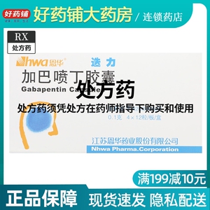 包邮】hwa/恩华 迭力 加巴喷丁胶囊 0.1g*48片/盒