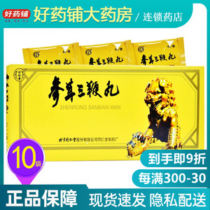 参茸三肾丸同仁堂