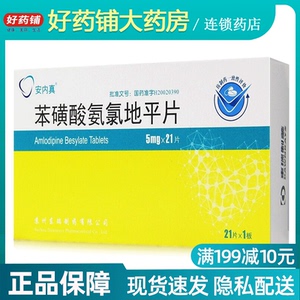 好效期包邮 满199-10】安内真 苯磺酸氨氯地平片 5mg*21片/盒 原发性