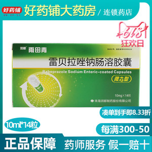 6/盒包邮】润都 雨田青 雷贝拉唑钠肠溶胶囊10mg*14粒/盒 胃溃疡 十二