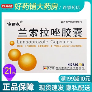 a拍下35/盒 包邮 2023年效期】南国春 兰索拉唑胶囊 15mg*21粒/盒 胃