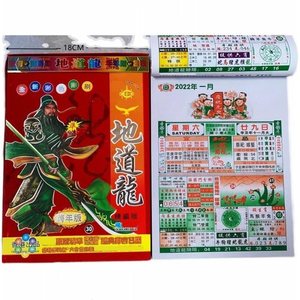 撕历神算曾道人挂2022年地道龙日历济公历香港黄金屋大刀皇择吉手