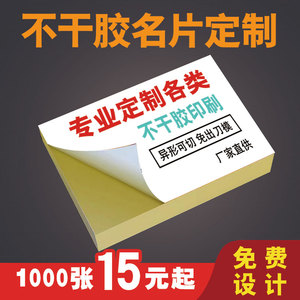 不干胶名片贴纸定制自粘纸订做宽带出租旧衣回收开锁可粘贴小广告