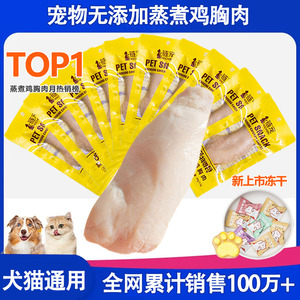 蒸煮鸡胸肉猫咪狗狗专用零食宠物水煮吃的鲜肉干冻干营养训练饼干
