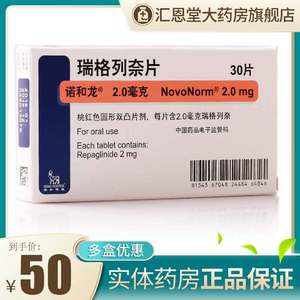 正品保证】诺和龙 瑞格列奈片 2mg*30片/盒糖尿病高血糖降糖药 成人2