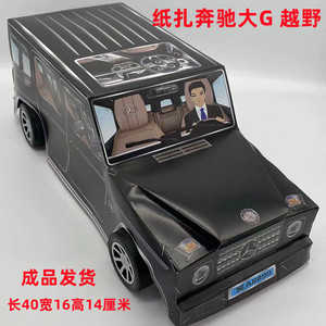 祭祀纸扎奔驰大g越野汽车轿车交通工具烧纸冥币纸钱清明烧七扫墓