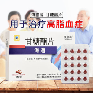 包邮】海德威 海通 甘糖酯片 50mg*40片/盒用于治疗高脂血症连锁大