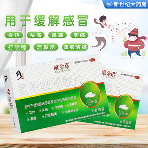 修正 唯金诺氨酚咖那敏片10片咽痛发热头痛打喷嚏鼻塞感冒药退烧