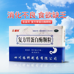 8630人付款天猫新批号】金盖克复方胃蛋白酶颗粒 10