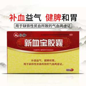 仁和新血宝胶囊0.25g*60粒补血益气健脾和胃缺铁性贫血气血两虚
