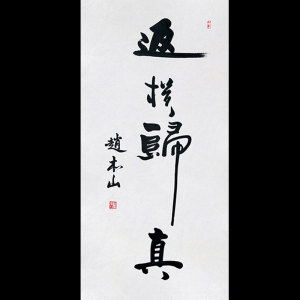 赵本山字画手写作品返璞归真毛笔书法客厅书房办公室精品装饰送礼