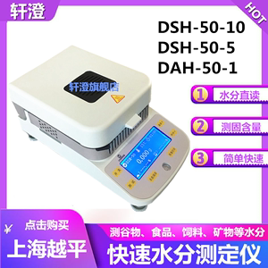 上海越平DSH-50-10-5快速水分仪测定仪水份测量仪粮食水分测试仪