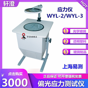 偏光应力仪 WYL-2实验室光学玻璃透明塑料眼镜应变测试仪WYL-3