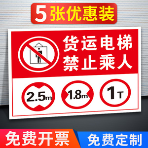 货运电梯禁止乘人安全标识牌限高2.5米限制宽度1.8米限重1吨标志牌贴纸铝板牌子标牌指示牌定制提示牌警示牌