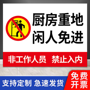 厨房重地闲人免进警示牌标识牌 后厨重地未经允许非工作人员禁止入内