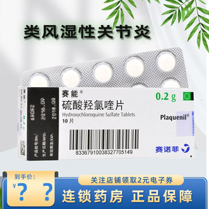赛能硫酸羟氯喹片