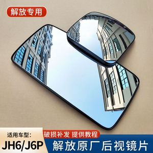 适配解放JH6倒车镜片J6P J6L后视镜反光镜片手动电动加热原厂配件