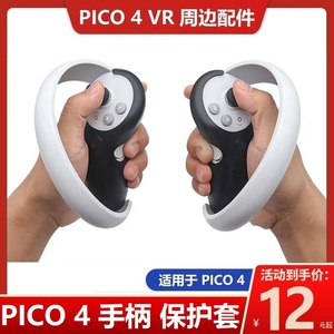 pico4手柄硅胶保护套配件面罩收纳包箱盒pico4镜片串流线近视眼镜