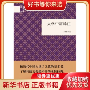 【满58包邮】大学中庸译注王文锦9787101090406中华书局中国哲学正版