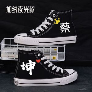 ikun蔡徐坤同款鞋子帆布鞋女签名夜光应援鞋子情侣学生韩版板鞋潮
