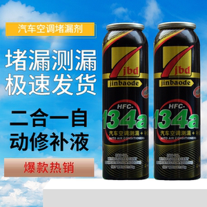 汽车空调补漏剂r134a强力堵漏剂止漏荧光冷媒测漏修复增效剂