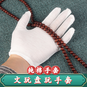 小叶紫檀手串佛珠盘玩盘珠文玩把玩专用珠宝礼仪白色加厚纯棉手套