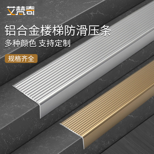 金属大理石楼梯防滑条瓷砖台阶踏步收边条铝合金防滑条阳角压边条