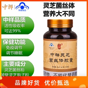 中祥六色灵芝菌丝体胶囊冬虫夏草破壁孢子粉提取物调节睡眠免疫力