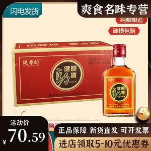 中国健源劲酒125ml*8/24瓶35度健原劲酒非中国保健酒整箱特价包邮