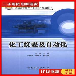 二手化工仪表及自动化/普通高等教育“十二五”规划教材 刘美、