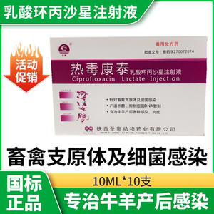 兽药乳酸环丙沙星注射液猪牛羊兽用抗菌药细菌感染支原体感染用液