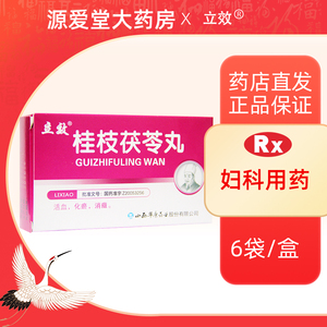桂枝茯苓丸立效