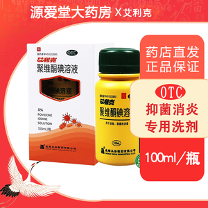 艾利克聚维酮碘溶液5%*100ml抗菌消炎化脓烧伤烫伤成人用消毒洗剂