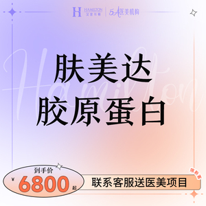 四川汉密尔顿肤美达胶原蛋白1m提亮去黄去红血丝直白美学医疗美容