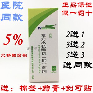 000人付款淘宝【买2送1】维真园5%复方水杨酸溶液抗抑菌液正品皮肤涂