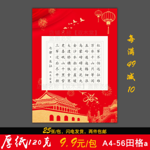 双木棠a4硬笔书法红色作品纸田格小学生比赛专用厚纸七律长征56格